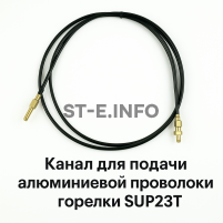 Канал для подачи алюминиевой проволоки горелки SUP23T - L5 м - st-e.info - Новосибирск