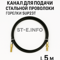 Канал для подачи стальной проволоки горелки SUP23T - L5 м - st-e.info - Новосибирск