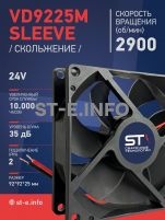 Вентилятор  VD 9225M sleeve (скольжения) 24V, 0.15А - st-e.info - Новосибирск