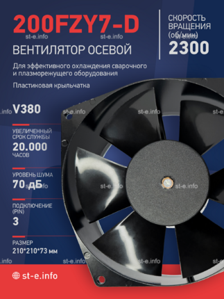 Вентилятор  200FZY7-D  - st-e.info - Новосибирск