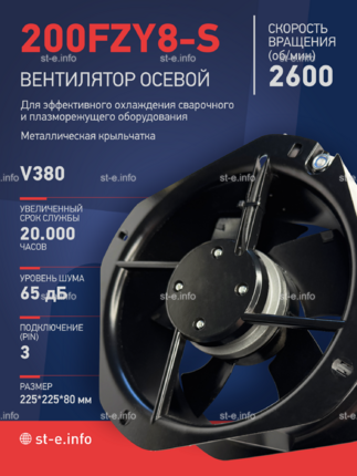 Вентилятор 200FZY-8S - st-e.info - Новосибирск