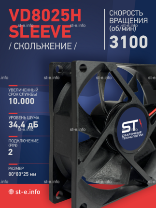 Вентилятор VD8025H sleeve (скольжение) 24V - st-e.info - Новосибирск