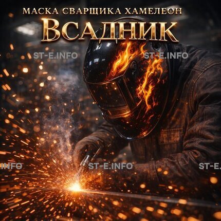 Маска сварщика хамелеон «Всадник» (YXE-718G PRO) - st-e.info - Новосибирск