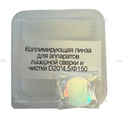 Фокусирующая линза для аппаратов лазерной сварки и чистки D20*4,5/Ф150 - st-e.info - Новосибирск