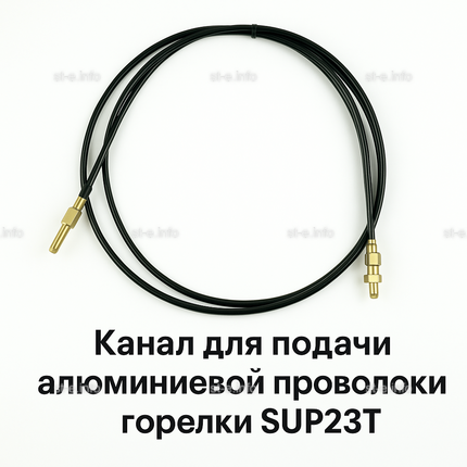 Канал для подачи алюминиевой проволоки горелки SUP23T - L5 м - st-e.info - Новосибирск