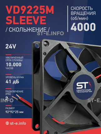 Вентилятор  VD 9225M sleeve (скольжения) 24V, 0.18А - st-e.info - Новосибирск